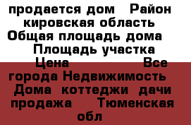 продается дом › Район ­ кировская область › Общая площадь дома ­ 150 › Площадь участка ­ 245 › Цена ­ 2 000 000 - Все города Недвижимость » Дома, коттеджи, дачи продажа   . Тюменская обл.